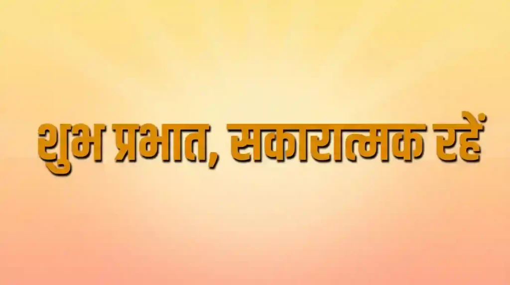 good morning thought of the day in hindi image